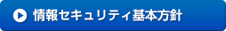 情報セキュリティ基本方針