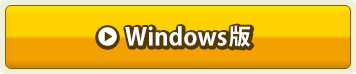 Windows版