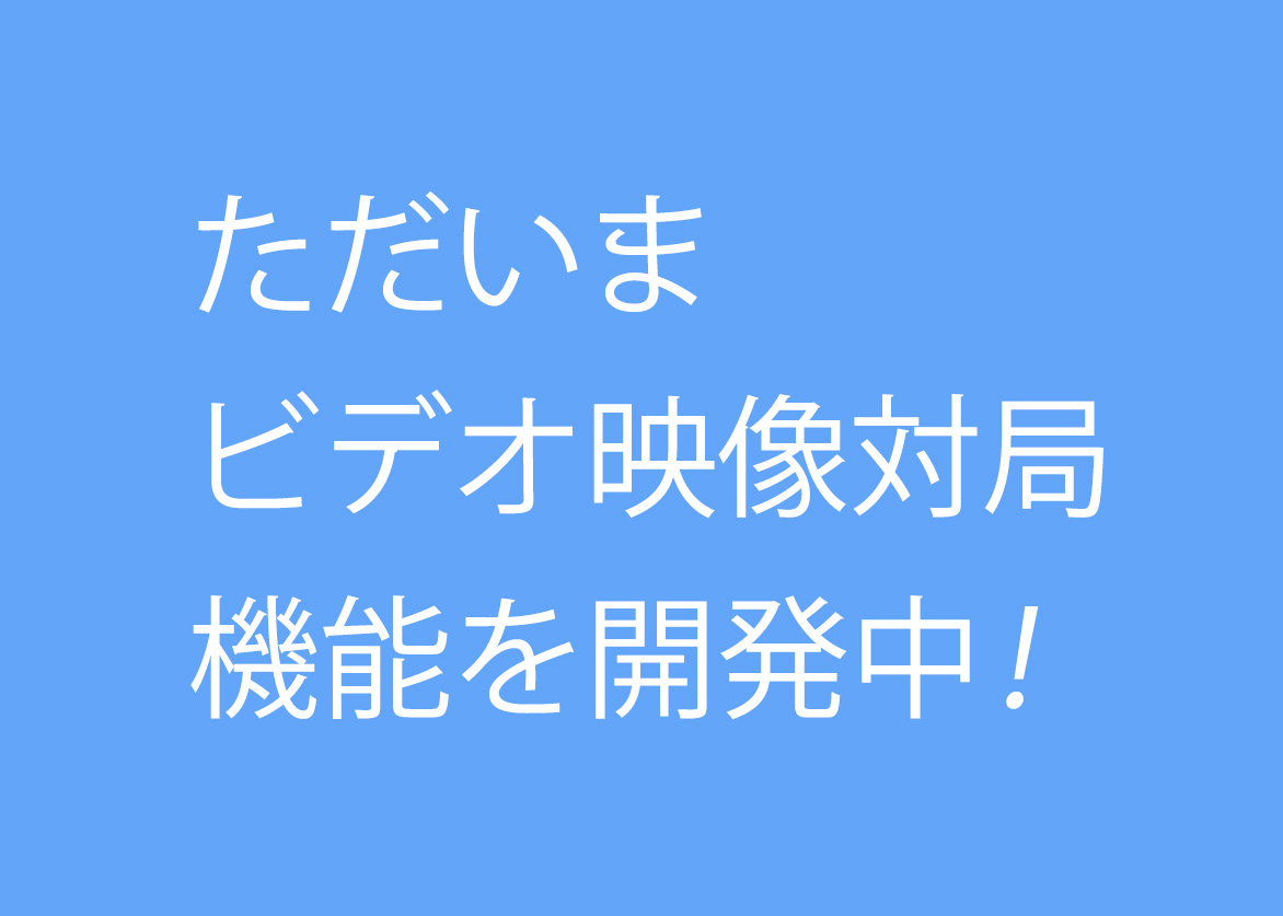 ビデオ映像対局(開発中)