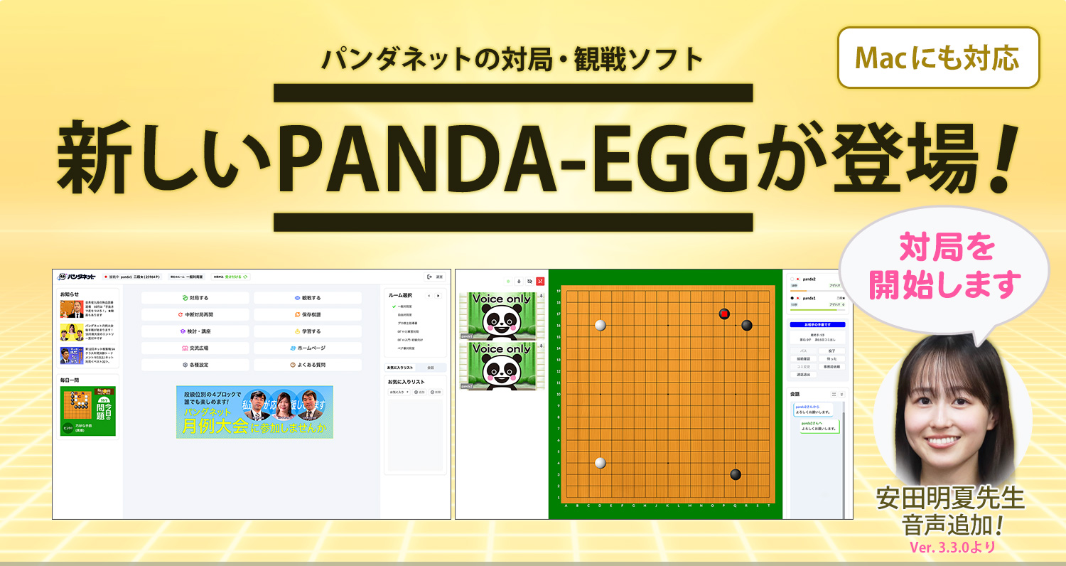新PANDA-EGGが登場！