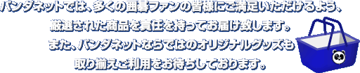 �p���_�l�b�g�ł́A�����̈͌�t�@���̊F�l�ɂ���������������悤�A���I���ꂽ���i��ӔC�������Ă��͂��v���܂��B�܂��A�p���_�l�b�g�Ȃ�ł͂̃I���W�i���O�b�Y����葵�������p�����҂����Ă���܂��B