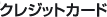 �N���W�b�g�J�[�h