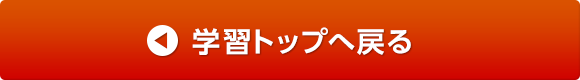 学習トップへ戻る