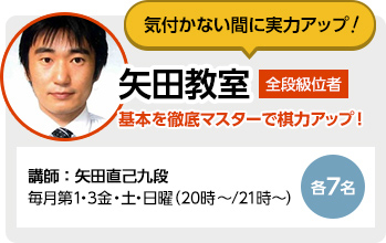 気付かない間に実力アップ 矢田教室 基本を徹底マスターで棋力アップ！