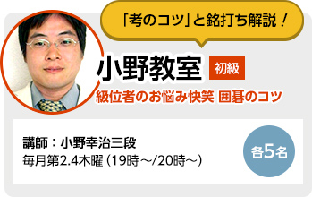 「考のコツ」と銘打ち解説！ 小野教室 級位者のお悩み快笑 囲碁のコツ