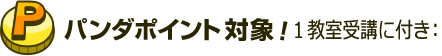 パンダポイント対象！6ジャンル全てに回答した週