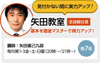 気付かない間に実力アップ 矢田教室 基本を徹底マスターで棋力アップ！