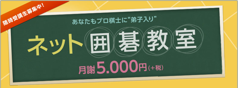 あなたもプロ棋士に弟子入り ネット囲碁教室 月額5,000円(+税)