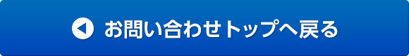 お問い合わせトップへ戻る