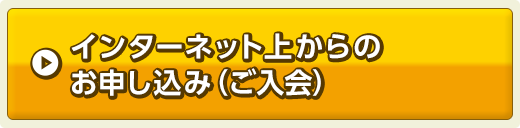 インターネット上からのお申し込み（ご入会）