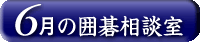 6���̈͌鑊�k��