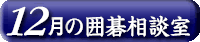 12���̈͌鑊�k��