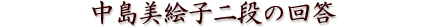 �������G�q��i�̉�