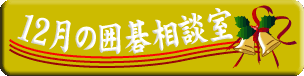 12���̈͌鑊�k��