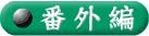 �ԊO��