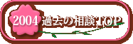 2004�ߋ��g�b�v�ɖ߂�