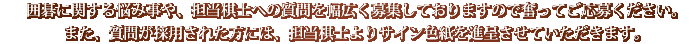 �͌�Ɋւ���Y�ݎ���A�S�����m�ւ̎���𕝍L����W���Ă���܂��̂ŕ����Ă����傭�������B�܂��A���₪�̗p���ꂽ���ɂ́A�S�����m�ɂ́A�S�����m���T�C���F����i�悳���Ă��������܂��B