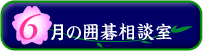 6���̈͌鑊�k��
