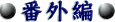 �u�͌�v���k�� [ 2001�N6���@�ԊO��