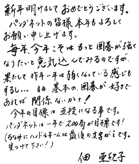 女流棋士囲碁相談室 [ 2003年1月 近況報告 ] - 囲碁のパンダネット