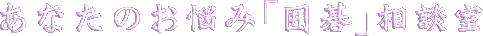 ���Ȃ��̂��Y�݁u�͌�v���k��