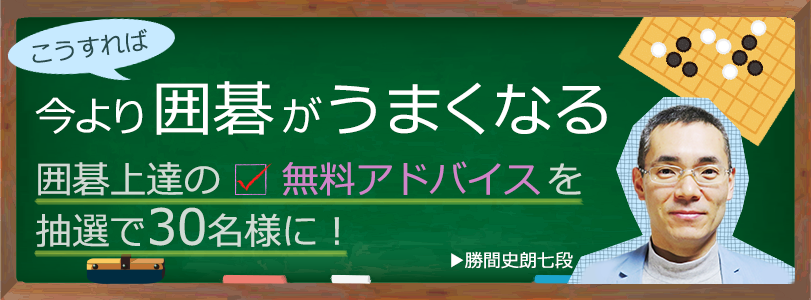 「こうすれば今より囲碁がうまくなる」