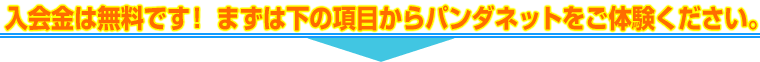 ������͖����ł��I �܂��͉��̍��ڂ���p���_�l�b�g�����̌����������B