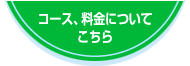 �R�[�X�A�����ɂ��Ă͂�����