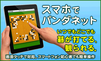 スマホでパンダネット いつでもどこでも碁が打てる、観られる。画面タッチで対局。スマートフォン初心者でも簡単操作