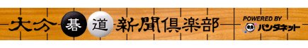 大分碁道新聞倶楽部 powered by パンダネット