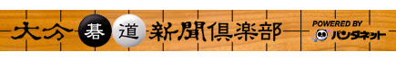 大分碁道新聞倶楽部 powered by パンダネット