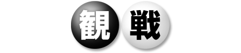 パンダネットの対局を無料で観戦できます。