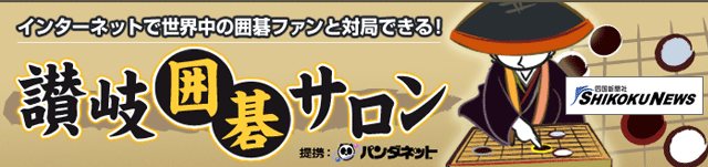 讃岐囲碁サロン powered by パンダネット