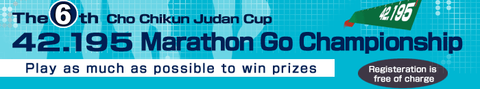 The 6th Cho Chikun Judan Cup 42.195 Marathon Go Championship