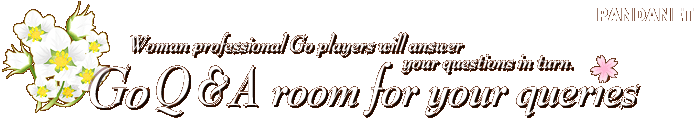 Woman professional Go players will answer your questions in turn.