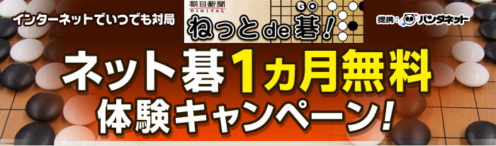 インターネット囲碁対局「朝日新聞デジタル ねっとde碁」　無料体験キャンペーン「次の一手」問題にチャレンジ