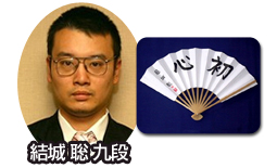 結城聡九段