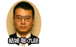 結城聡九段