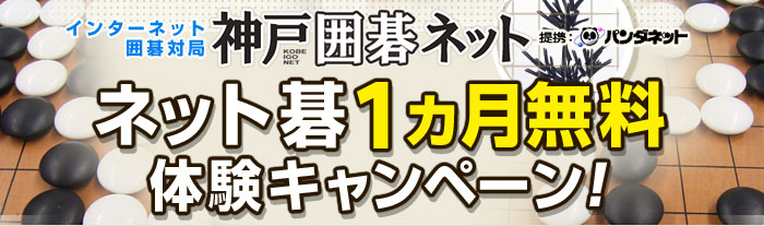 インターネット囲碁対局「神戸囲碁ネット」　無料体験キャンペーン「次の一手」問題にチャレンジ