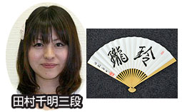 田村千明三段