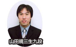 山田規三生九段