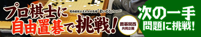 関西棋院機関誌『囲碁関西』連動企画 プロ棋士に自由置碁で挑戦!「次の一手」問題にチャレンジ