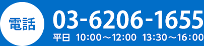 通話料無料0120-17-1536　平日・土曜10:00〜12:00　13:30〜16:00