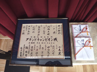揮毫入り額と賞金目録