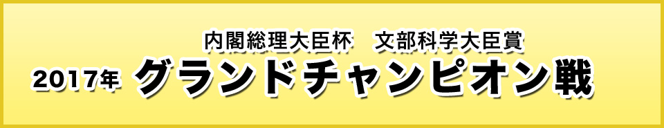 第2017年グランドチャンピオン戦
