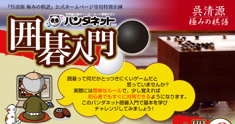 呉清源 極みの棋譜 特別企画 パンダネット囲碁入門