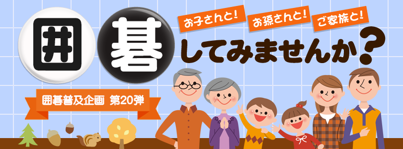 囲碁普及企画第20弾 お孫さんお子さんご家族と囲碁してみませんか？