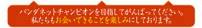 優勝決定戦進出を目指してがんばってください。私たちも優勝決定戦でお会いできることを楽しみにしております。