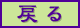 �߂�