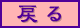 �߂�